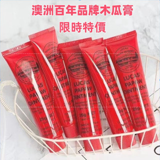 YOYO精品館💖 臺灣出貨 限時特價 澳洲 Lucas 木瓜霜 25g 保濕 潤唇 木瓜膏 澳洲木瓜膏