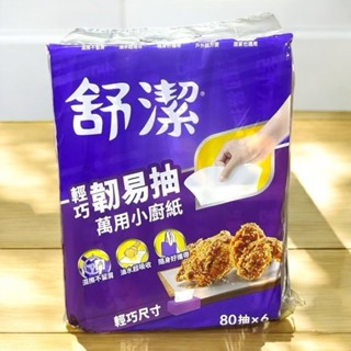 舒潔 輕巧韌易抽萬用小廚紙 一串 80抽x6包 吸油 吸水 廚房紙巾 抽取式廚房紙巾 舒潔廚紙 餐巾紙 輕巧尺寸
