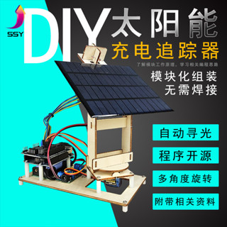 【精品現貨】UNO R3智慧太陽能追光追蹤DIY套件創客科技小製作適用Arduino程式設計