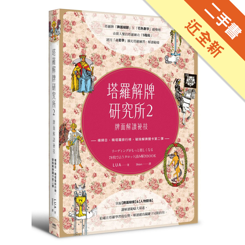 塔羅解牌研究所2：牌面解讀祕技[二手書_近全新]11316599617 TAAZE讀冊生活網路書店