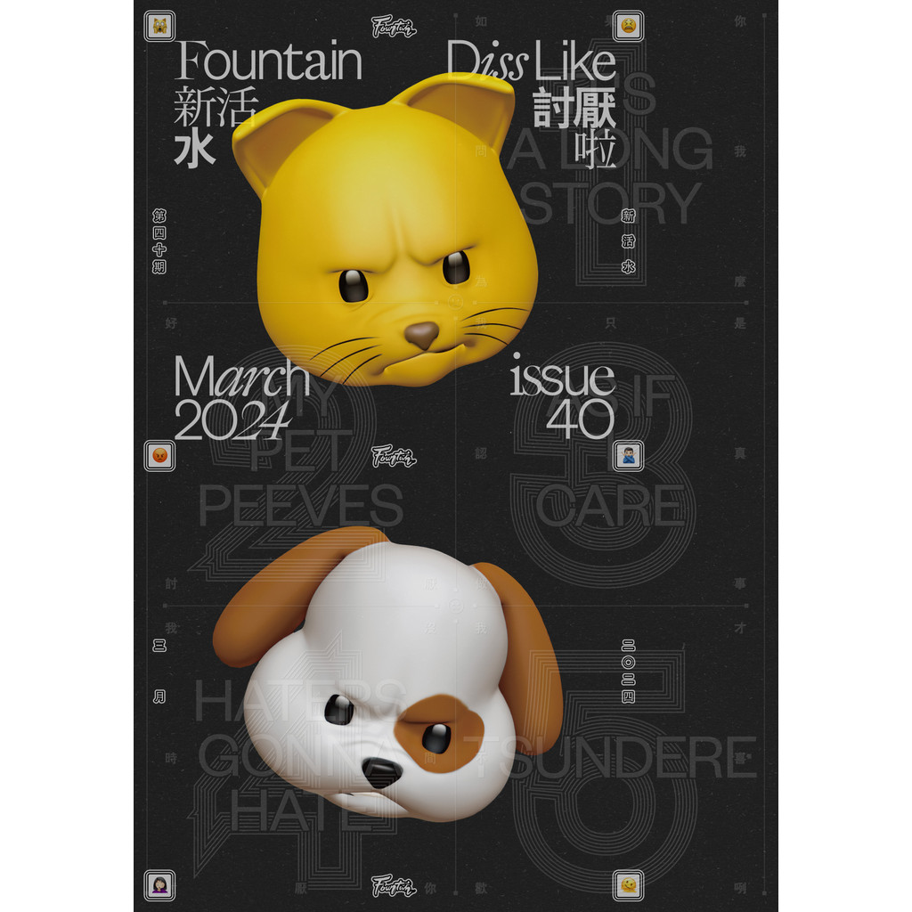 Fountain新活水 3月號/2024 復刊40期：討厭啦[9折] TAAZE讀冊生活網路書店