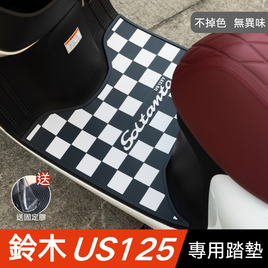 🔥台灣出貨🔥鈴木US125腳墊機車改裝配件防水腳踏板墊鈴木Saluto US125腳墊