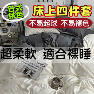 🔥臺灣現貨🔥拼色款床單四件套 舒適裸睡床上四件套 床套組雙人 ins床包 床包四件組 撞色款韓系床單 素色日式床包四件套