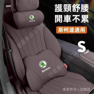 車車寶貝斯柯達車載頭枕腰靠 護頸枕 Fabia Octavia Rapid Superb Yeti車用頸枕 頭枕 腰靠