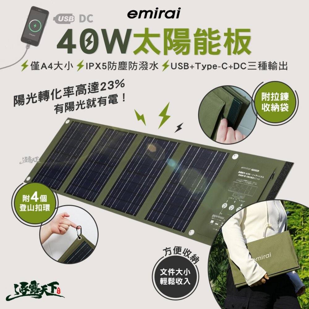 日本emirai EMRS40 40W 折疊式冒險太陽能板 充電板 防災 露營