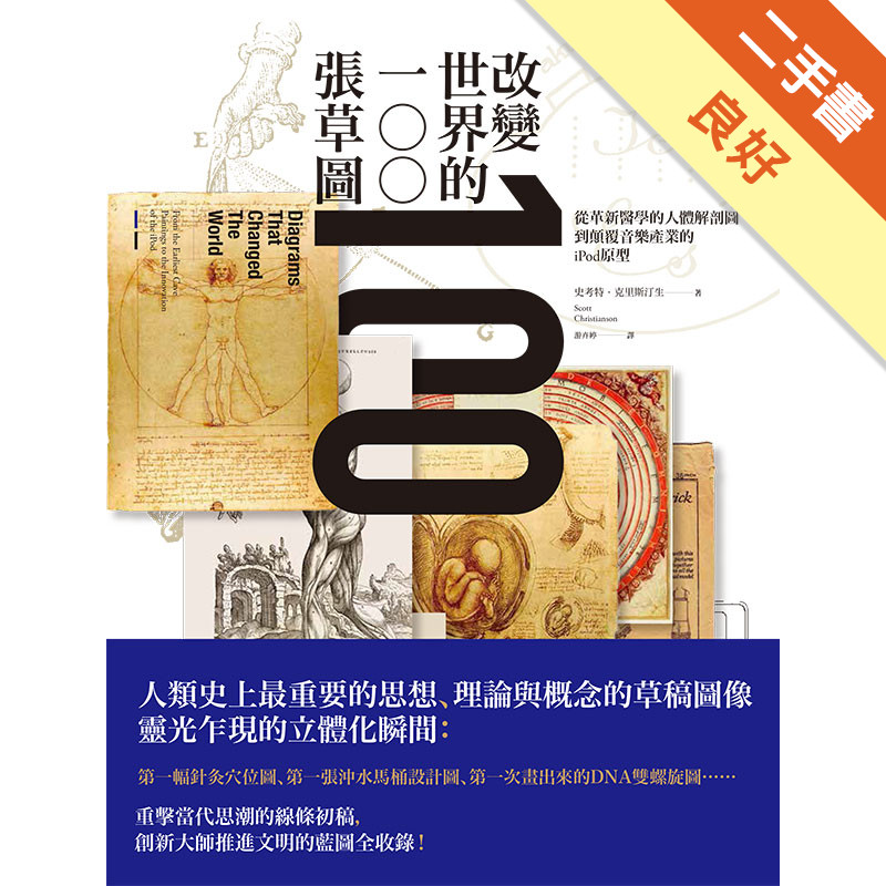 改變世界的100張草圖：從革新醫學的人體解剖圖到顛覆音樂產業的iPod原型[二手書_良好]11316688777 TAAZE讀冊生活網路書店