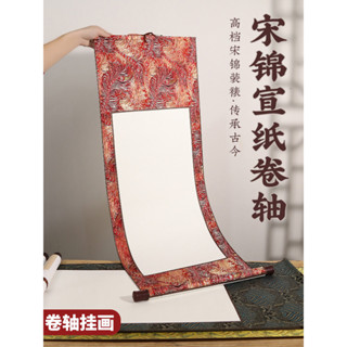 空白卷軸 ✨️書畫卷軸 ✨️宮燕宋錦卷軸 書法空白掛軸 半生半熟畫軸 長卷手卷國畫紙字畫書畫中堂畫毛筆字書法專用作品紙錦