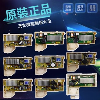 原裝三洋/惠而浦/榮事達滾筒洗衣機驅動板電機變頻板主機板配件大全