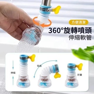 全網最低價現貨🎉廚房過濾器 防濺水嘴通用 花灑過濾 延伸延長器 可旋轉伸縮濾水器 淨水器 可折疊延長器水龍頭過濾器