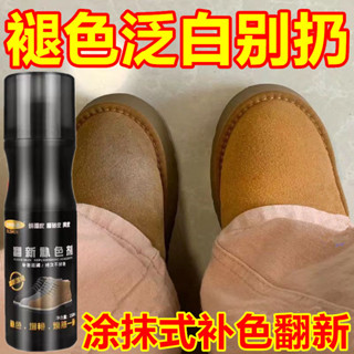 熱賣款！翻毛皮鞋清潔護理液雪地靴補色翻新劑清洗劑反絨面磨砂鞋粉上色液