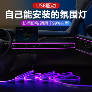 【臺灣出貨】汽車 氛圍燈 免接線 車內裝飾 led燈條 usb車載冷光線 氣氛燈 裝飾燈