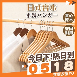 衣架 實木衣架 木頭衣架 褲架 成人衣架 北歐風 木質 曬衣架