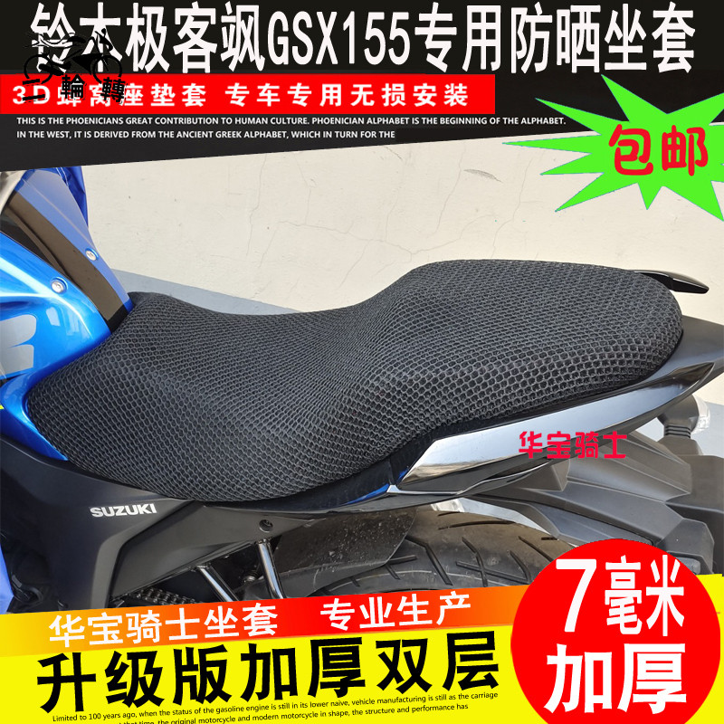 【台灣出貨 保固一年】鈴木極客颯155 GSX150F/N防曬墊座套摩托車坐墊套蜂窩網隔熱坐套