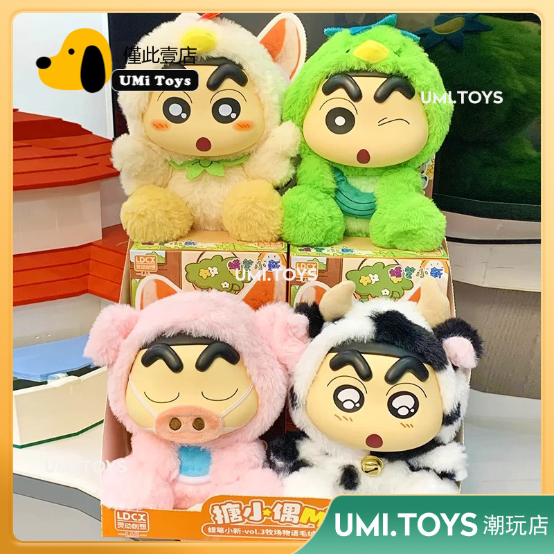 ✨Umi潮玩✨正品蠟筆小新 三代牧場物語 搪膠毛絨盲盒 玩偶公仔 可挑款發聲