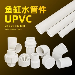 ⚡甄選⚡水管PVC給水管魚缸塑膠硬管配件水族管子彎頭三通底濾上下水白色【0517】