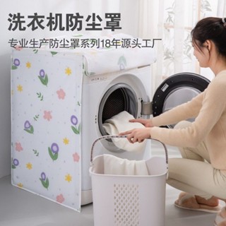 洗衣機防塵罩PEVA翻蓋滾筒防水防塵家用電器蓋巾mdskjdmain