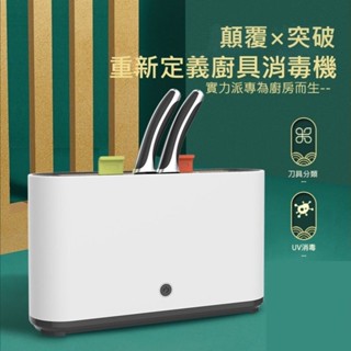 【臺灣實體店🎖️發票】紫外線刀具砧板消毒器 沾版切菜板收納架 太陽能供電 USB供電 紫外線消毒風乾 端午送禮