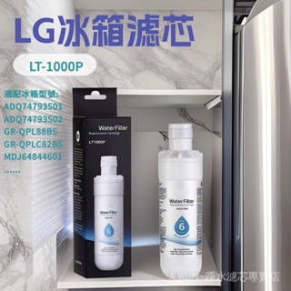 濾芯LG-LT1000P適配冰箱adq74793501/02 ; GR-QPLC82BS ; MDJ64844601