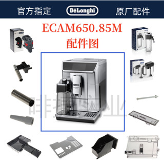 DeLonghi 德龍 全自動咖啡機 ECAM650.85水箱奶管渣盒託盤旋鈕德龍配件中心