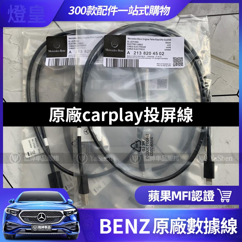賓士 BENZ 專用 原廠 CarPlay 投屏線 車機 連接 汽車 充 電 線 USB iPhone 原裝 TypeC