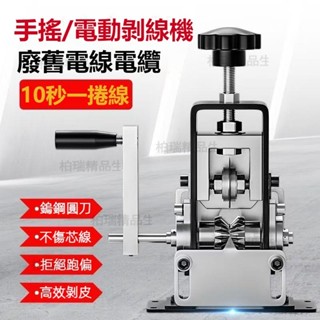 【臺灣12H出貨】家用手動剝線機 廢舊電線剝皮機 舊銅線撥線皮去皮機 家用小型全自動舊電線去皮剝線機 舊電纜電線剝皮機