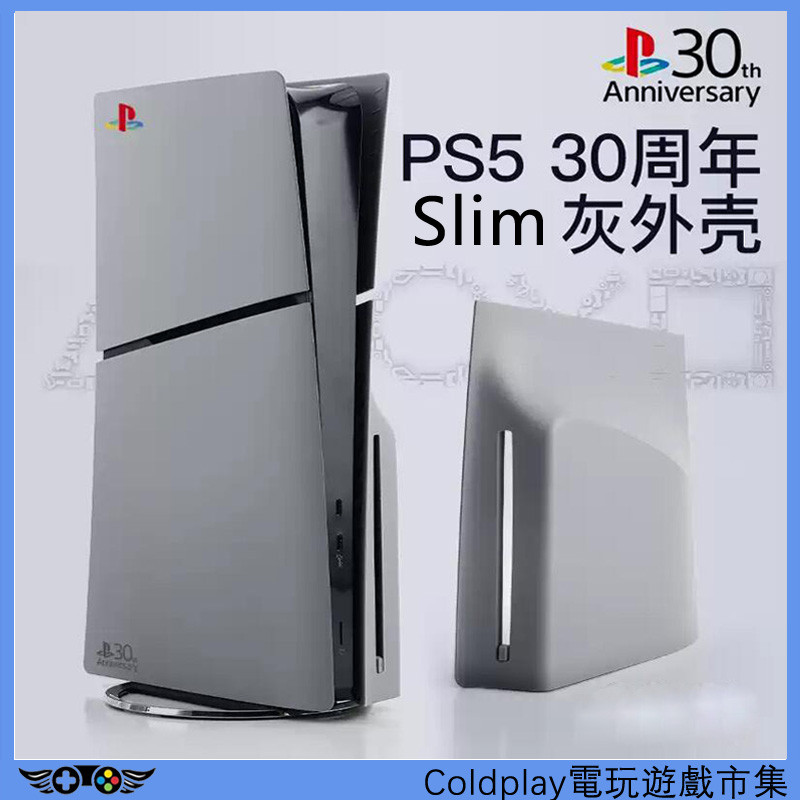 適用於PS5 Slim 30週年紀念版灰色替換外殼改裝側板索尼數位光驅版遊戲主機配件遊戲周邊限定裝飾主題保護殼