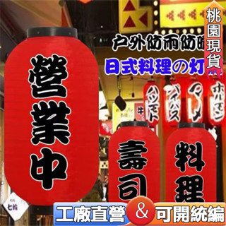 日式燈籠🔥防水日式餐飲店燈籠 日料店廣告燈籠 客製化燈籠 訂製 餐飲串燒燒肉 拉麵 壽司店燈籠 日式 戶外燈籠臭豆腐燈籠