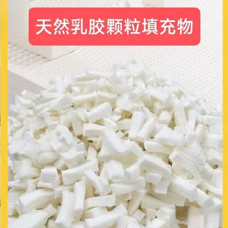 鯨選🐋 天然乳膠顆粒填充物坐墊枕頭枕芯抱枕沙髮碎粒大塊長條碎料邊角料jx