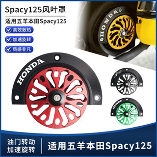 【臺灣出貨】風扇罩 適用五羊本田Spacy125 NWX125 NPF125改裝 裝飾蓋 散熱器配件