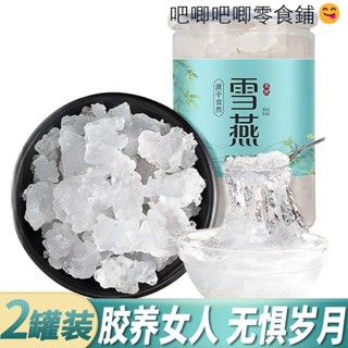 臺灣出貨【超高品質】雪燕拉絲純正品天然養顏羹組合正宗可搭桃膠皂角米