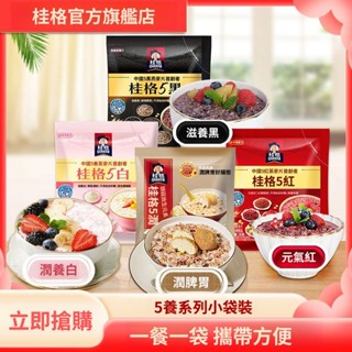臺灣出貨 桂格麥片 5紅5黑5白5潤卽食燕麥片30g*16袋 代餐 營養早餐