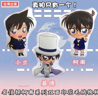 名偵探柯南 名偵探柯南動漫抱枕工藤新一小蘭基德二次元靠墊毛絨玩偶兒童禮物