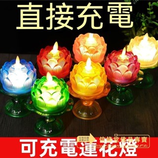 可充電蓮花燈 七彩蓮花燈 led電子蠟燭燈 長明燈 禮佛燈 神明燈 家用琉璃燈 充電模擬佛燈 供佛長明燈 法會佛前 供燈