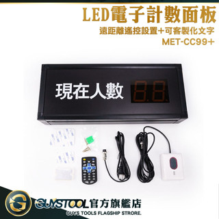 人流管制 人流計算 人流計數器 人數統計器 MET-CC99+ LED計數機 電子計數器 二位數 GUYSTOOL