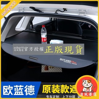 清風優選 蔓森✌13-22年三菱Mitsubishi outlander 後備箱遮物簾 尾箱置物 遮陽隔板