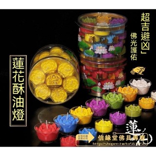 妙香蓮蓮花酥油燈 供佛燈 4/8小時無煙小蠟燭 家用供佛前長明拜老爺 蓮花酥油燈 茶杯酥油燈 素食環保無煙健康 多款可選
