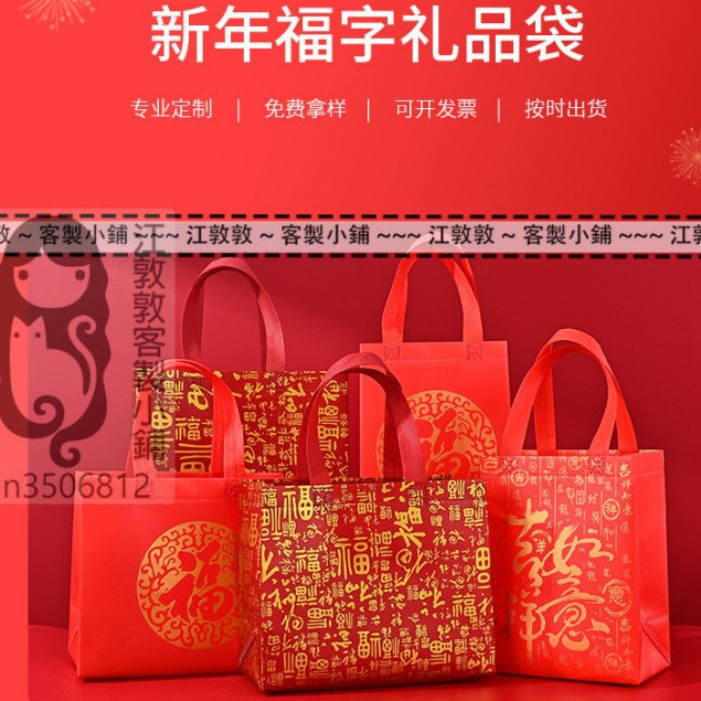 新年 福字袋 手提袋 紅色福字無紡布袋 新年送禮手提袋 加厚煙酒伴手禮禮品袋手拎袋