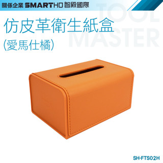 《利器五金》橘色面紙盒 衛生紙盒 仿皮革面紙套 衛生紙套 面紙收納盒 收納面紙盒 SH-FTS02H 仿皮革衛生紙盒