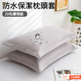 【臺灣🔥齣貨】 保潔墊枕頭套 一對裝 枕套 枕頭套 枕墊 防水枕套 信封式枕套 枕巾 3M吸濕排汗專利處理