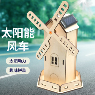「卡卡模型」雙太陽能板荷蘭風車小學生拼裝電動房子科技製作兒童趣味科教模型