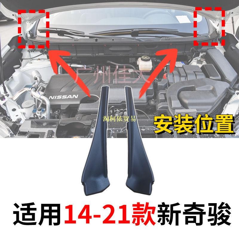 Nissan 14-21年款 X-TRAIL 前擋風玻璃左右下包角 前葉子板裝飾板 雨刮導流板