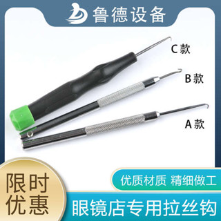 半框眼鏡 黑框眼鏡 無框眼鏡 眼鏡拉絲鉤半框鏡架拉絲鉤眼鏡鉤針半框眼鏡拆卸工具B026