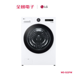 LG AI DD蒸氣洗脫22KG滾筒洗衣機 WD-S22FW 【全國電子】