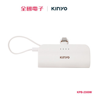 KINYO 口袋行動電源 Lightning-白 KPB-2300W 【全國電子】