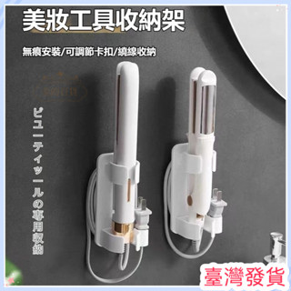 🔥臺灣發貨🔥可調節捲髮棒收納架 電棒捲支架 免打孔置物架 捲髮器收納 捲髮棒收納架 離子夾支架 置物架 多用途收納架