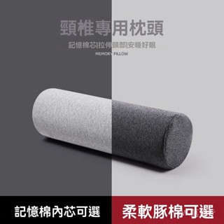 ✨免運特價#頸椎專用圓柱小枕頭護頸椎睡眠枕芯記憶棉圓形枕單人睡覺糖果抱枕#萬貨行