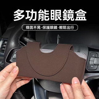 臺灣出貨汽車眼鏡盒 遮陽板背夾墨鏡收納盒 翻毛皮眼鏡盒 車載眼鏡盒 墨鏡收納盒 汽車眼鏡盒 汽車收納 遮陽板眼鏡盒