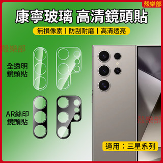 高畫質康寧玻璃 鏡頭貼 三星 S25 Edge S24 Ultra S25+ S24+ FE 鏡頭膜 鏡頭保護貼 鏡頭蓋