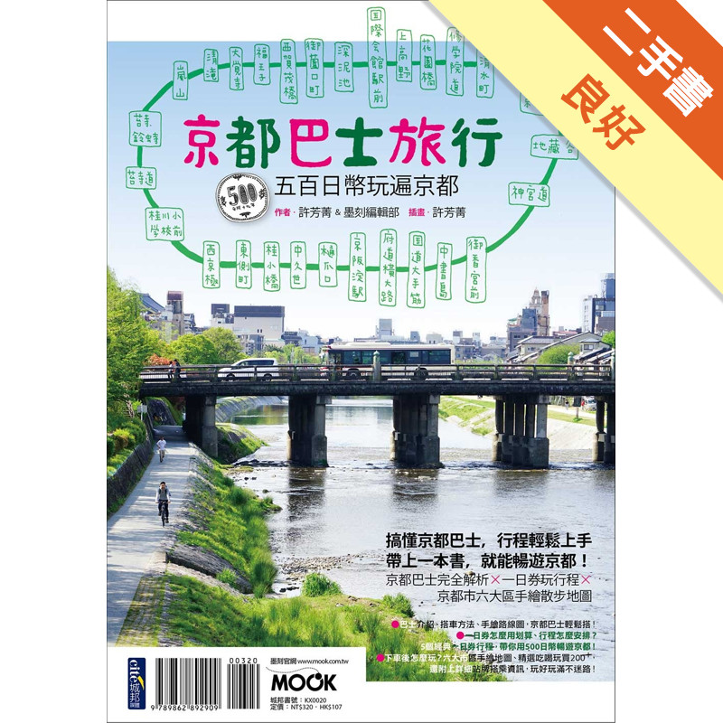 京都巴士旅行：500日幣玩遍京都！[二手書_良好]11316987521 TAAZE讀冊生活網路書店