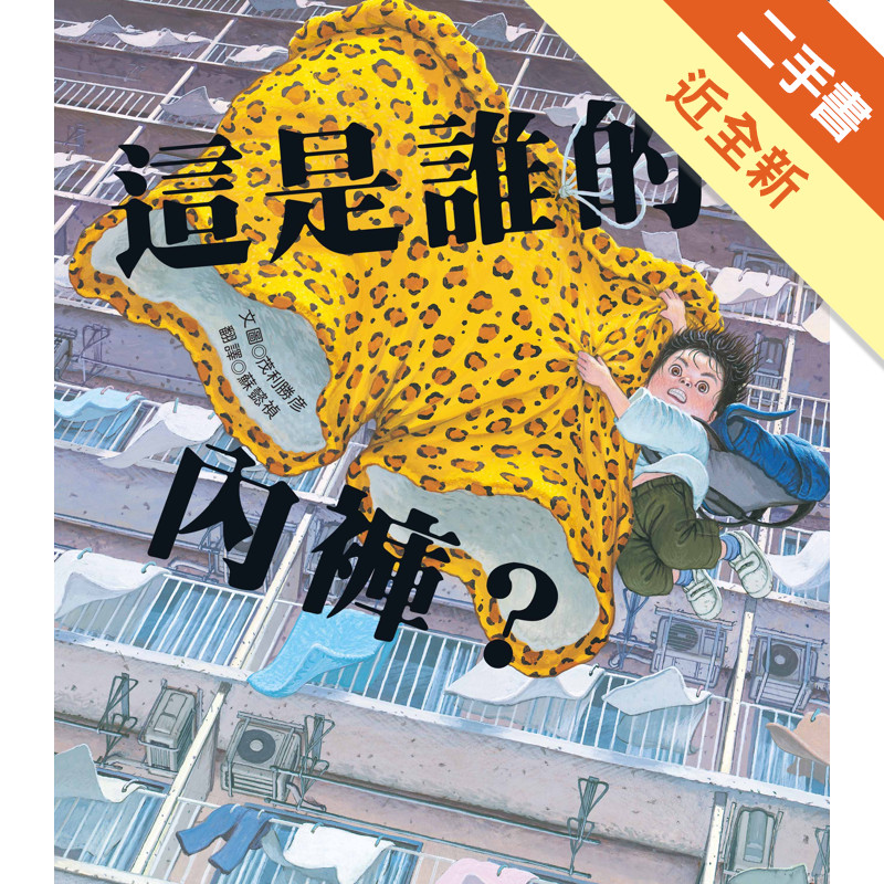 這是誰的內褲？[二手書_近全新]11317143949 TAAZE讀冊生活網路書店